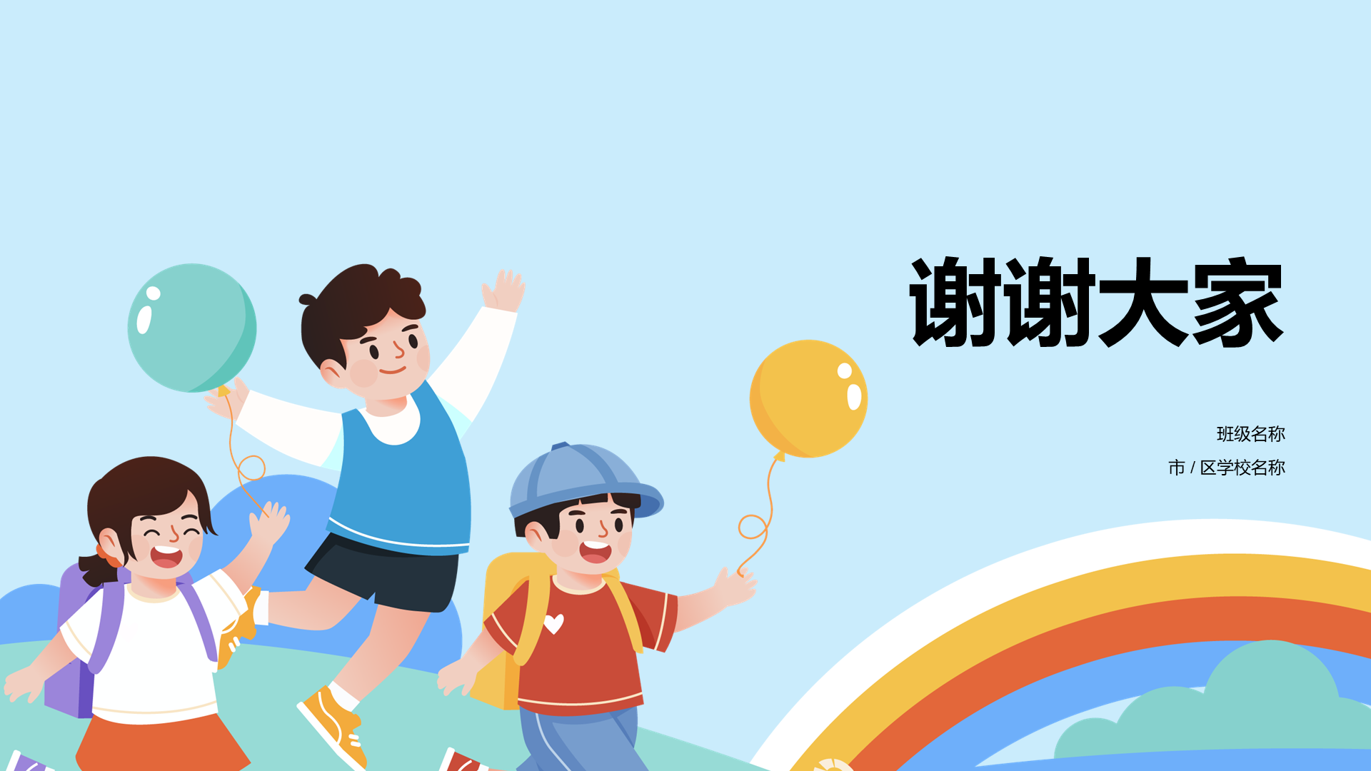 健康快乐出游 安全主题班会