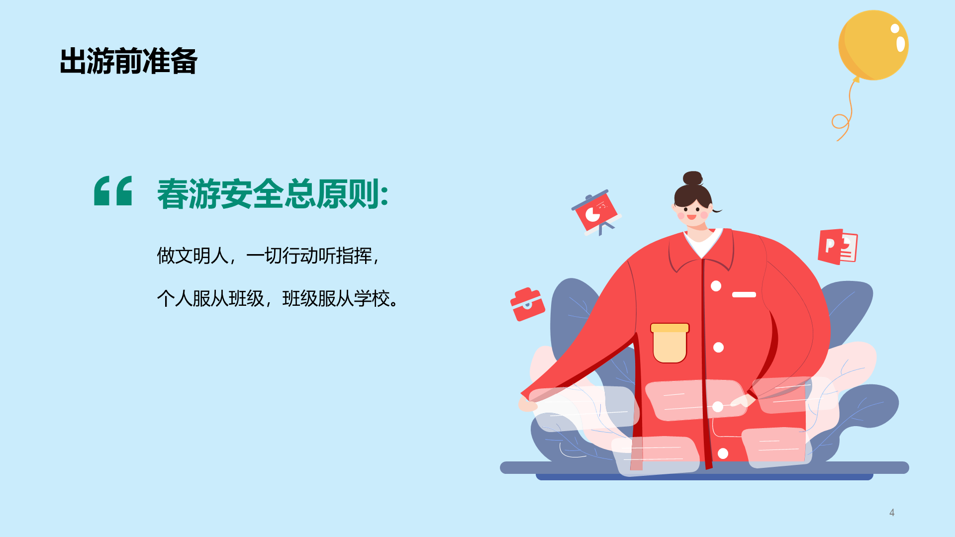 健康快乐出游 安全主题班会
