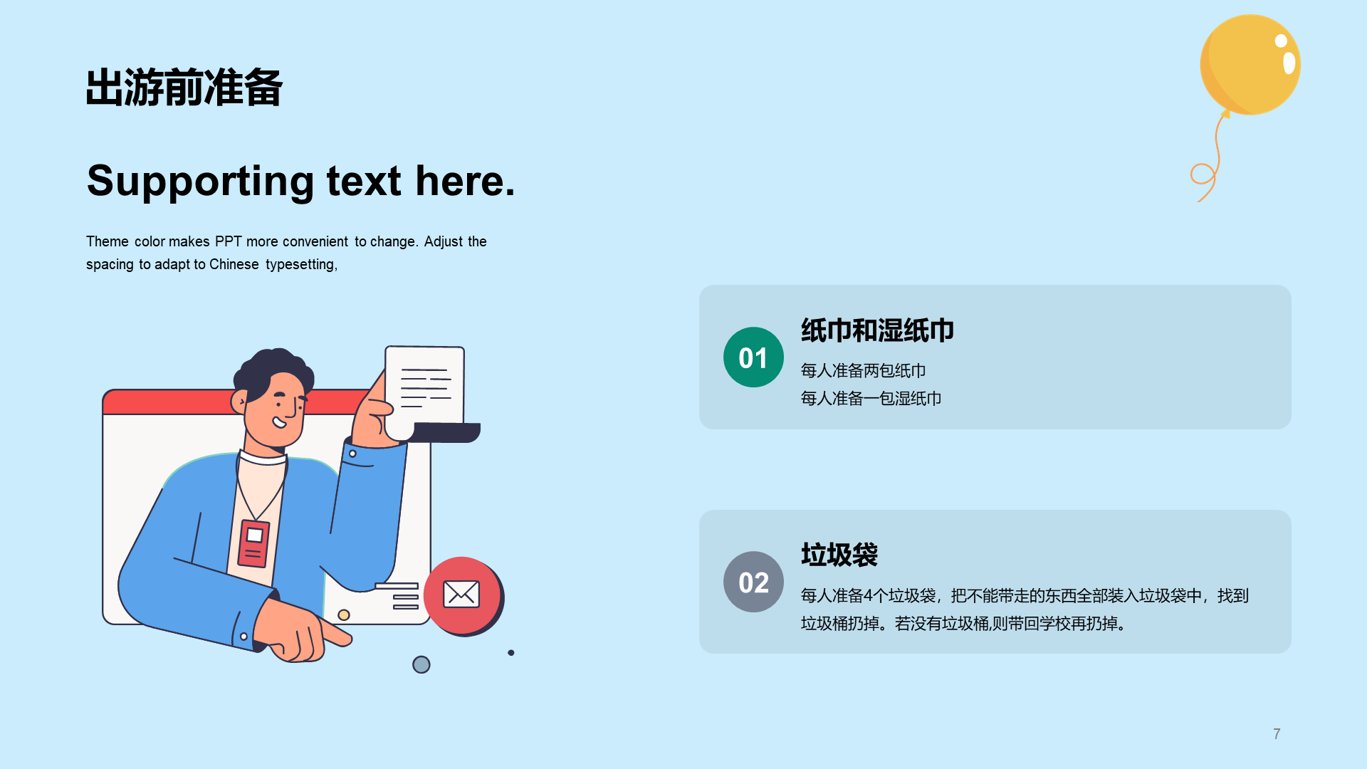 健康快乐出游 安全主题班会