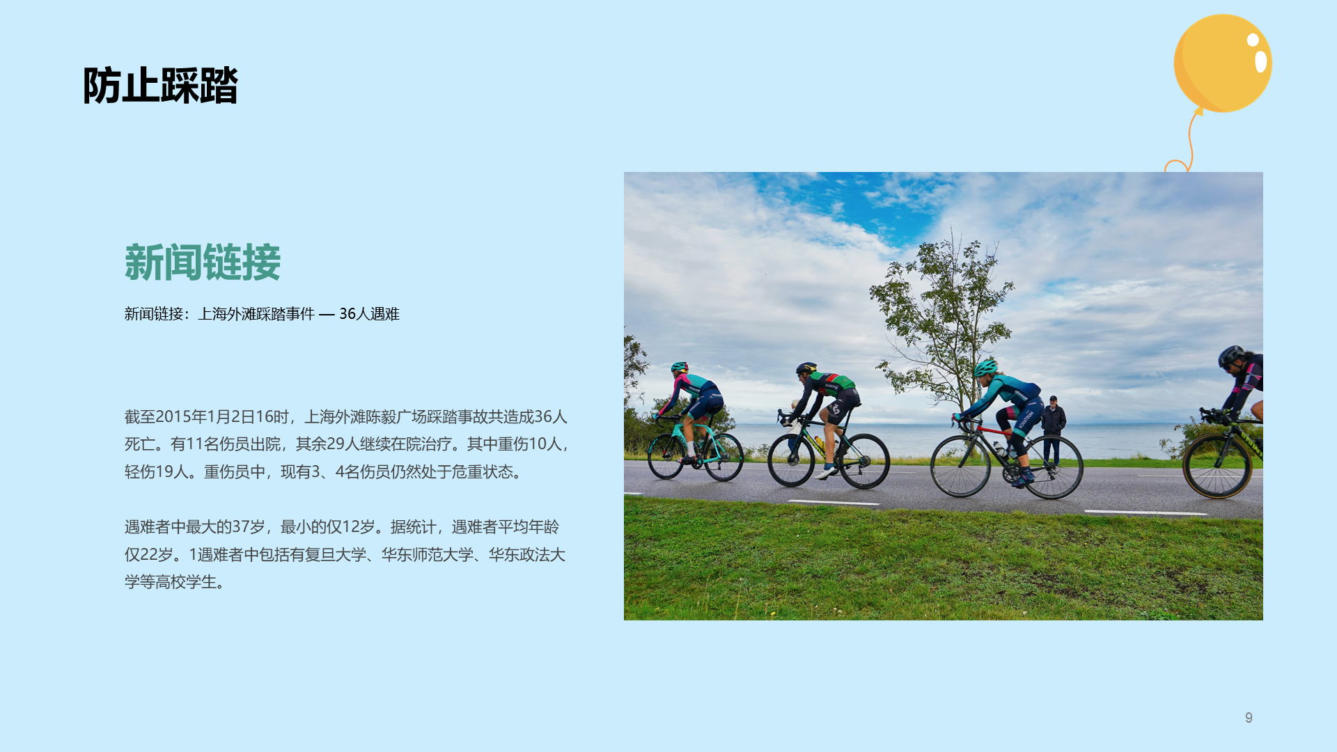 健康快乐出游 安全主题班会