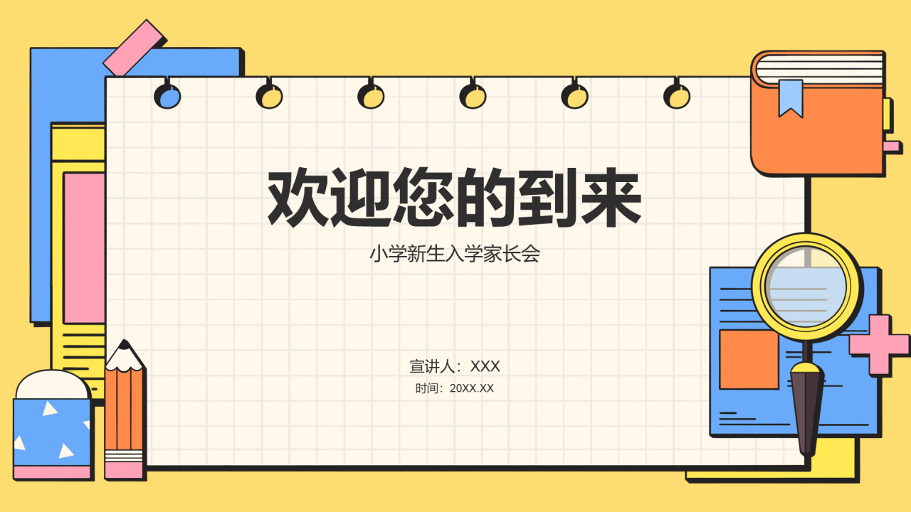 小学新生入学家长会
