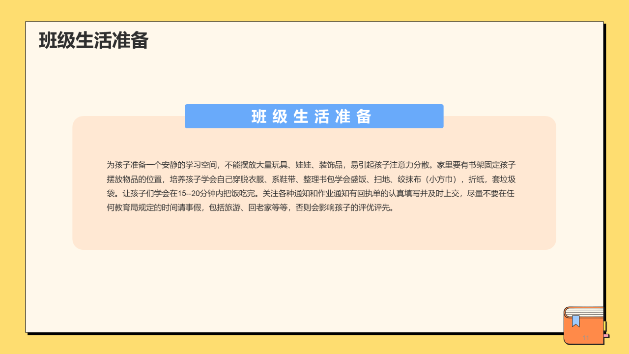 小学新生入学家长会