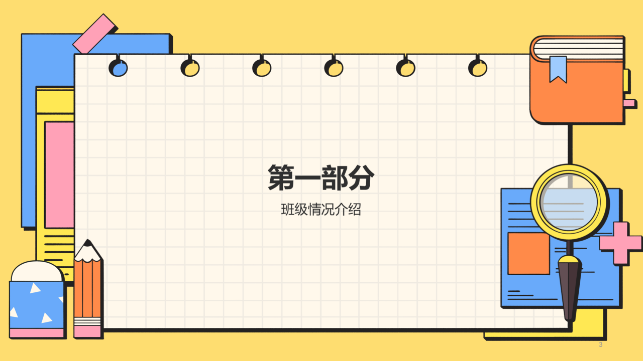 小学新生入学家长会