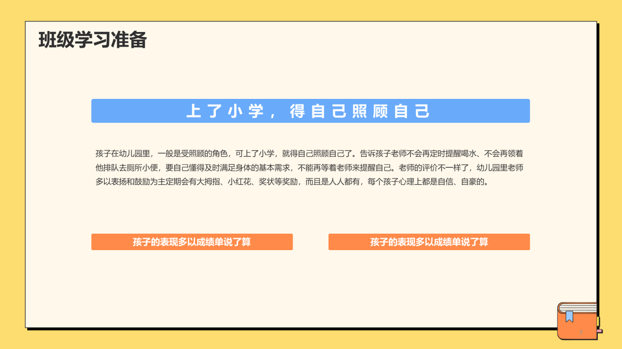 小学新生入学家长会