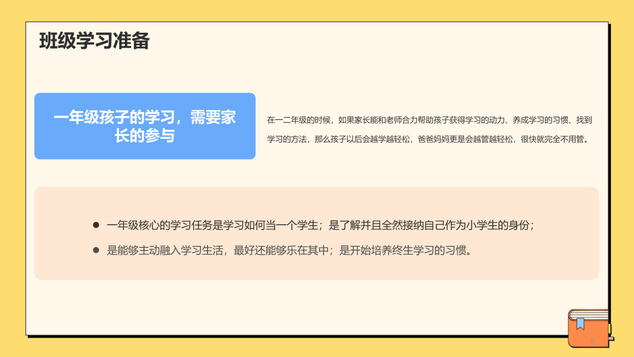小学新生入学家长会
