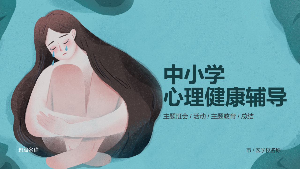 中小学心理健康辅导专访