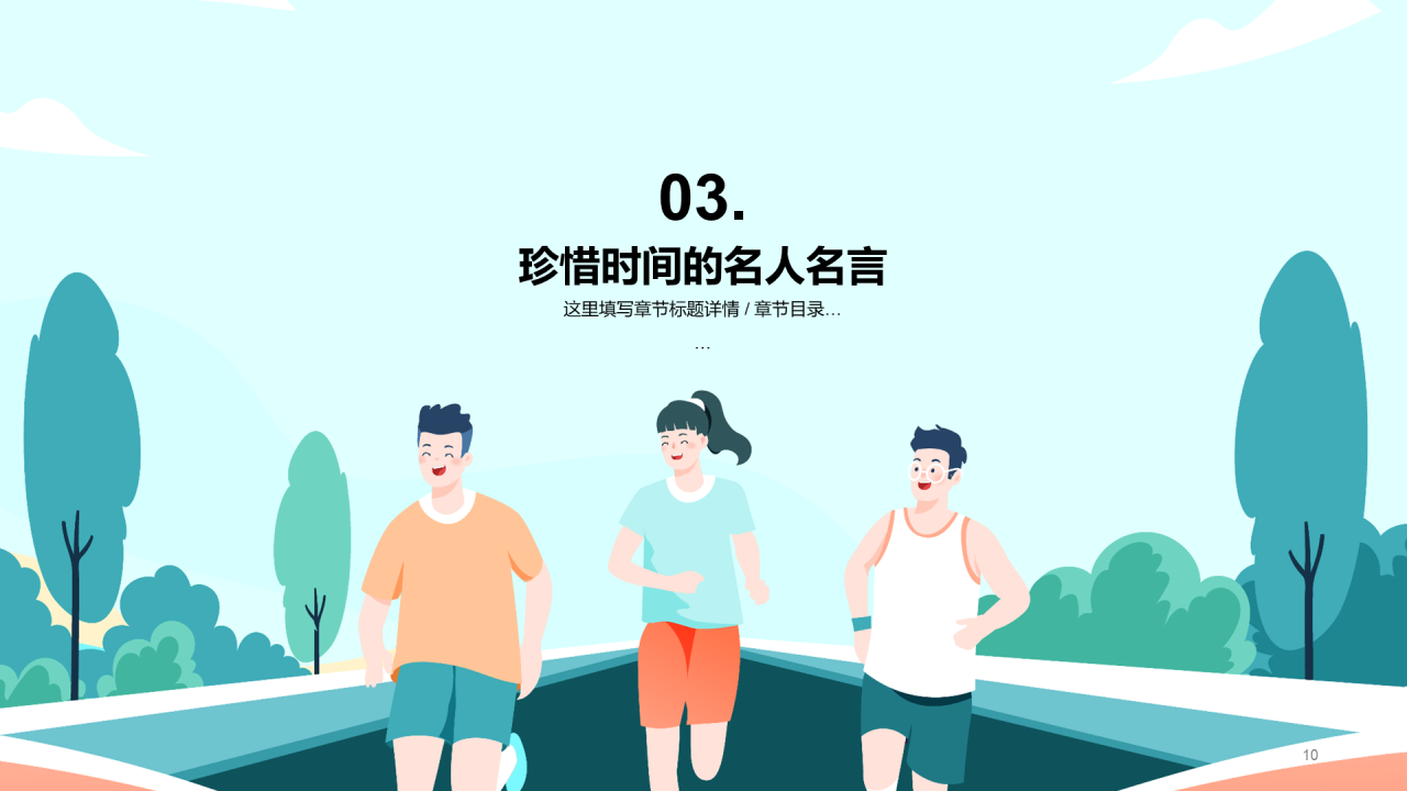 赢在起跑！