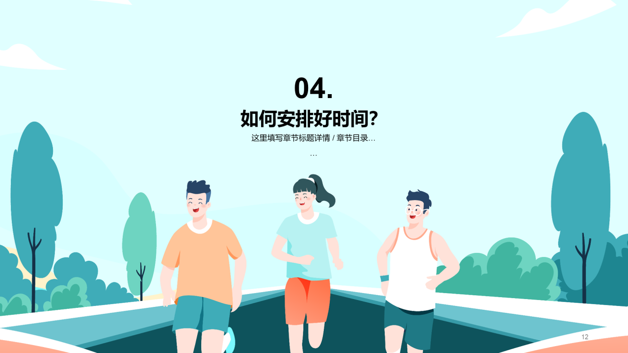 赢在起跑！