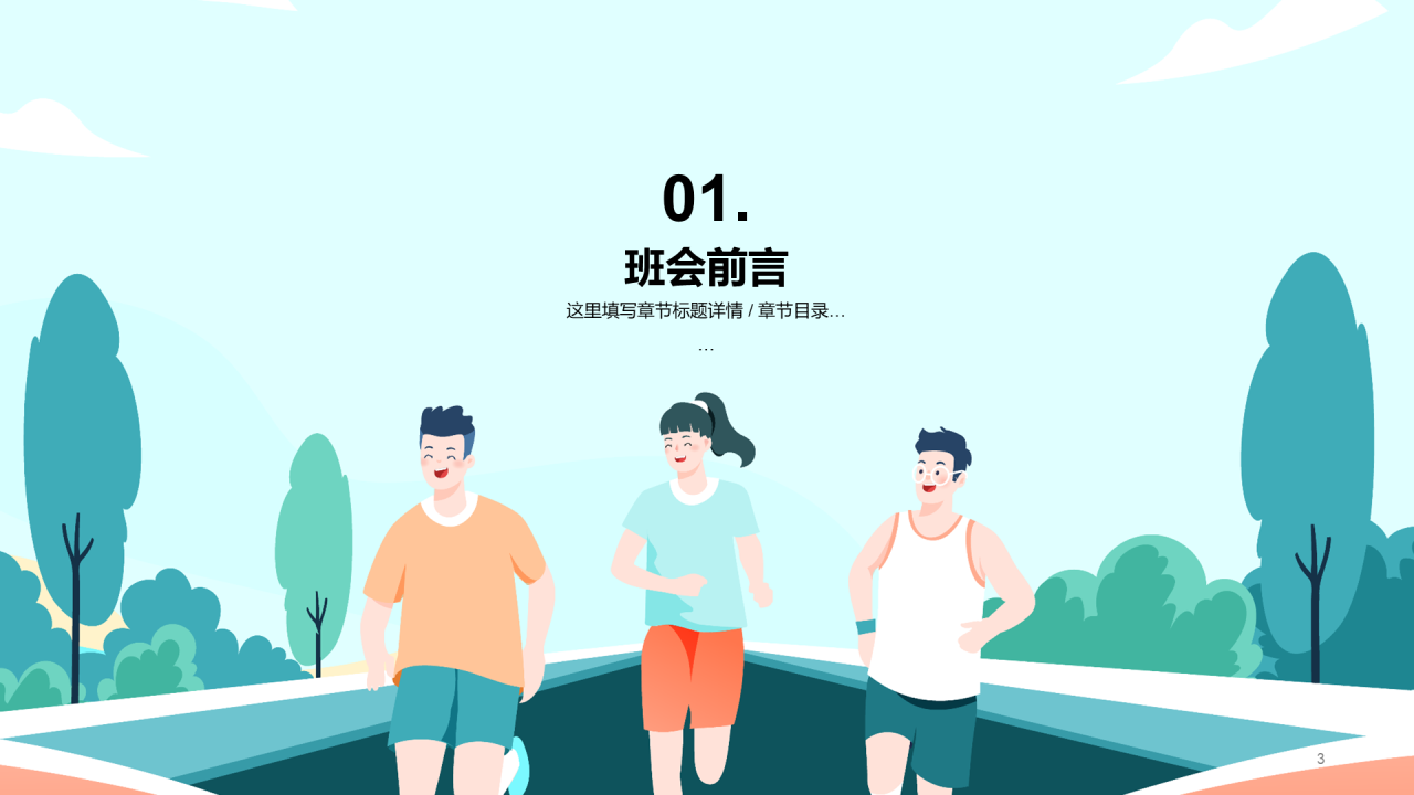 赢在起跑！
