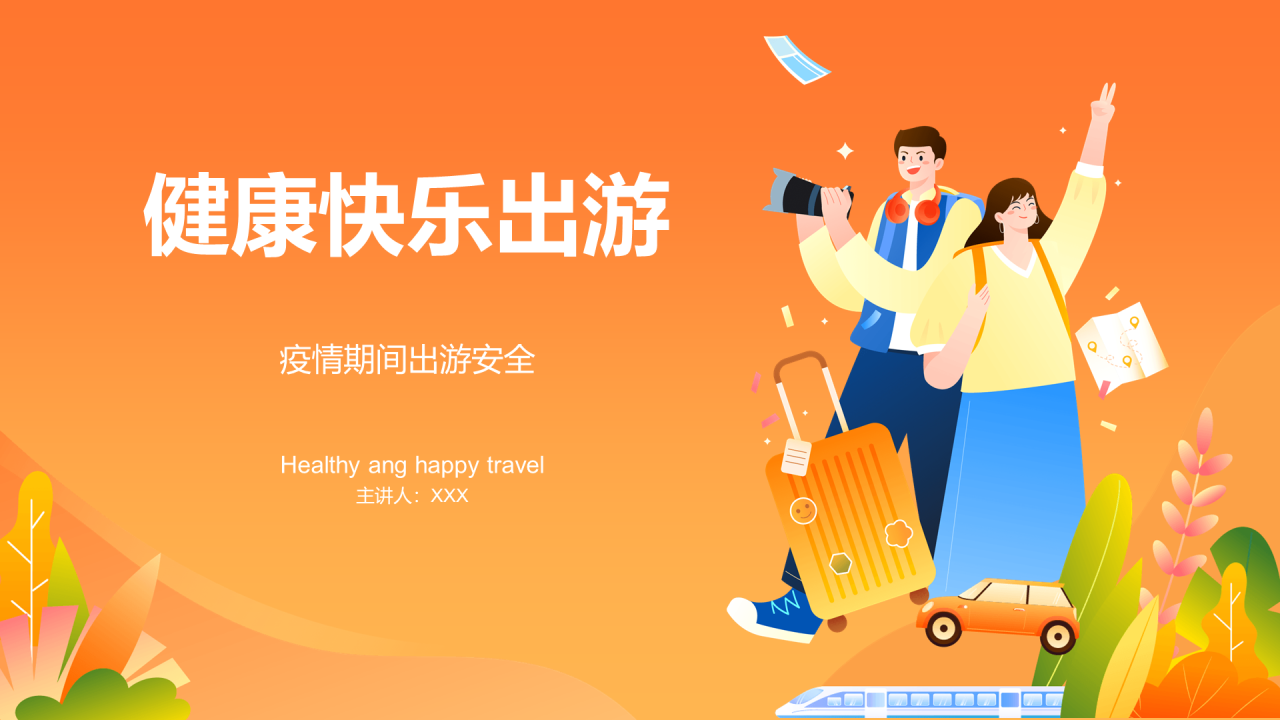 健康快乐出游