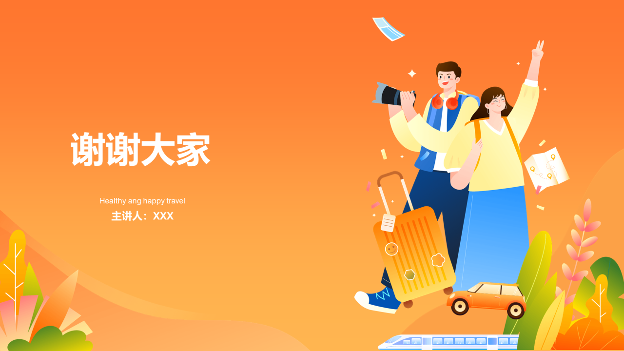 健康快乐出游