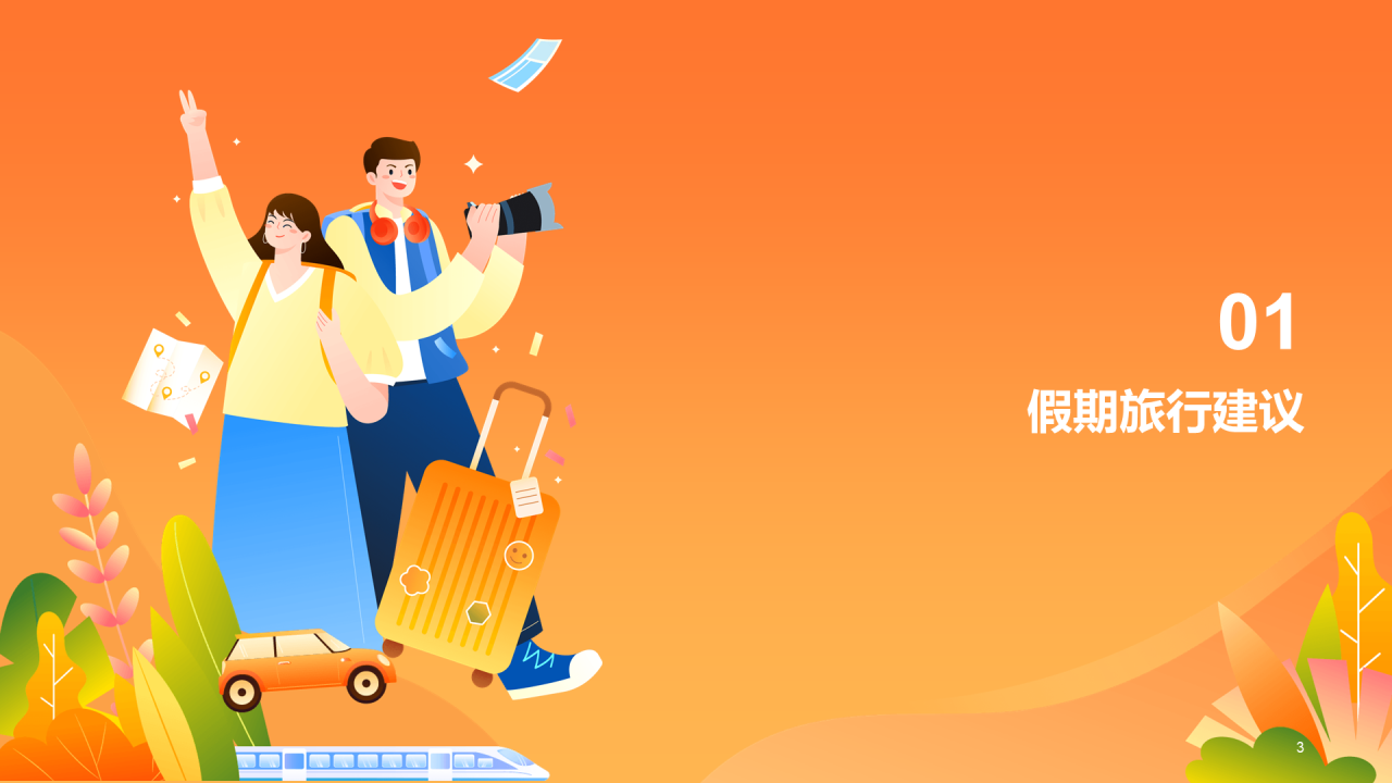 健康快乐出游