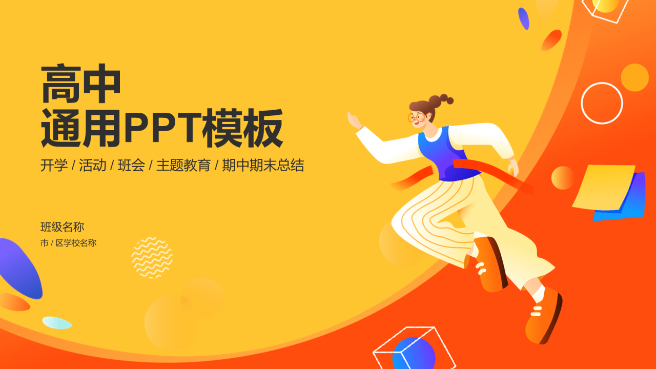 高中通用PPT模板