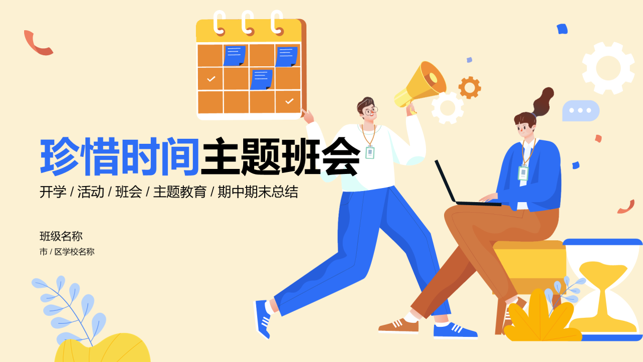 珍惜时间主题班会