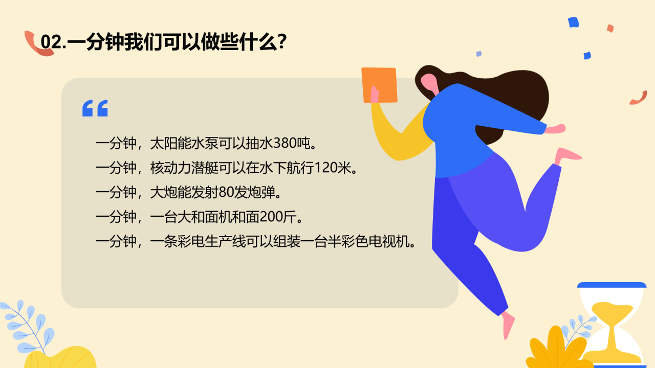 珍惜时间主题班会