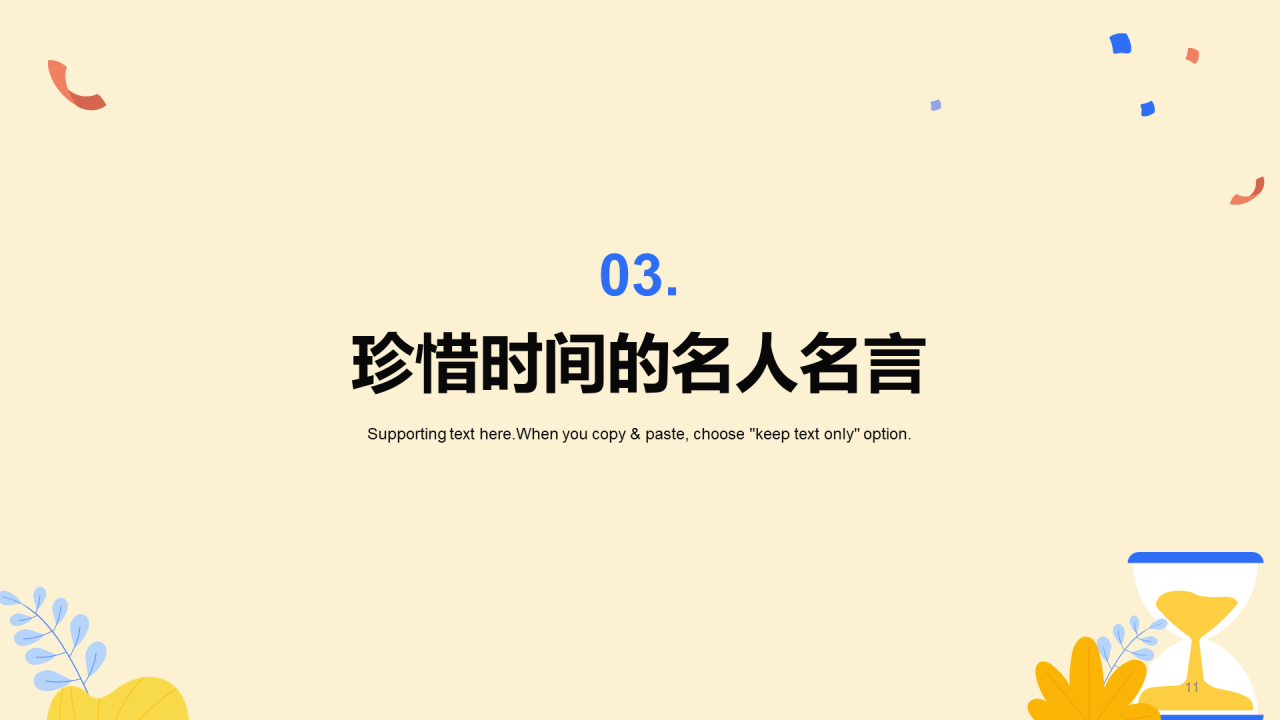 珍惜时间主题班会
