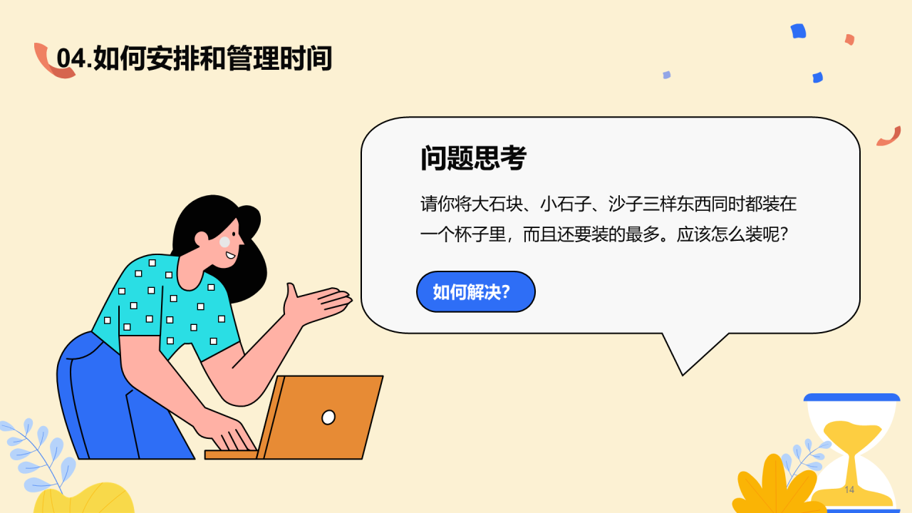 珍惜时间主题班会