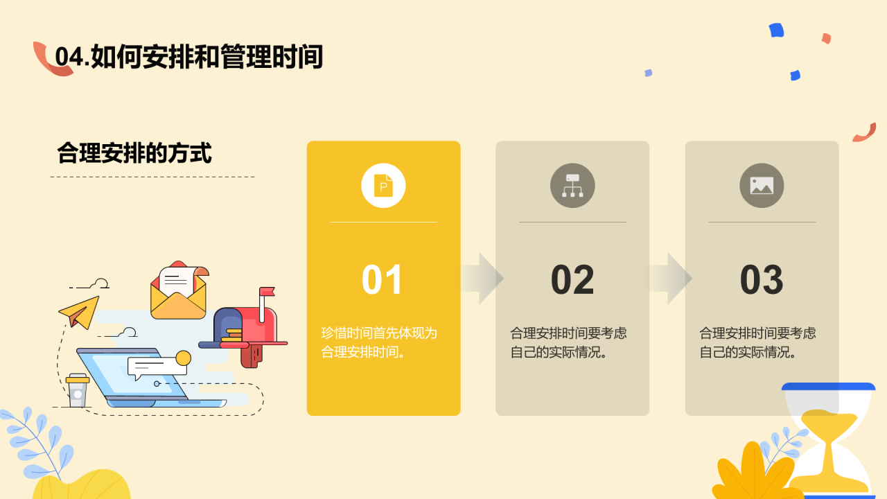 珍惜时间主题班会