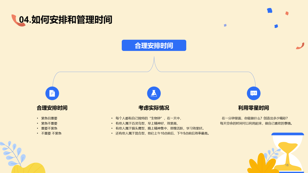 珍惜时间主题班会