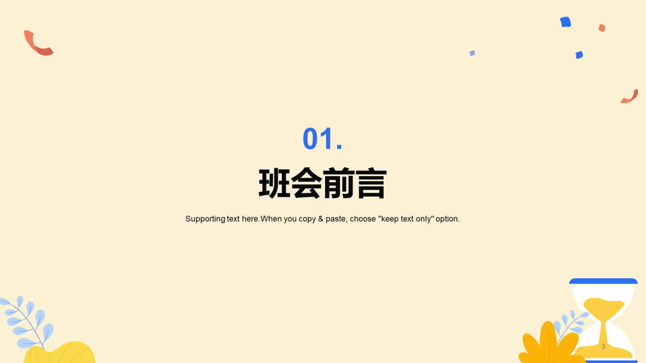 珍惜时间主题班会