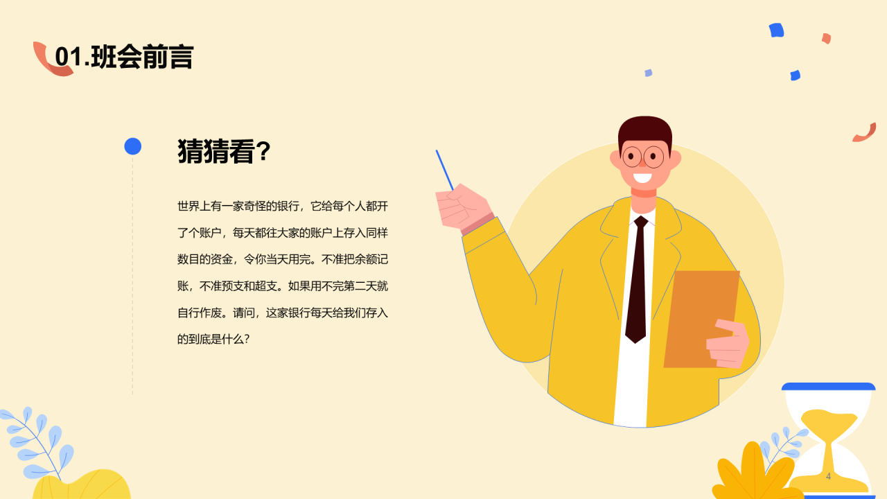 珍惜时间主题班会