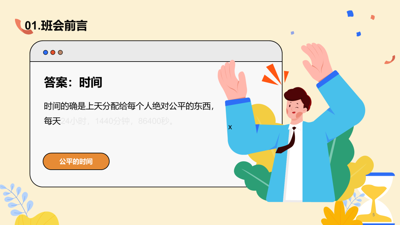 珍惜时间主题班会