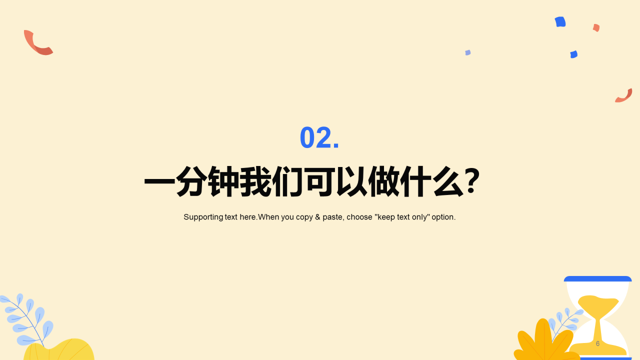 珍惜时间主题班会