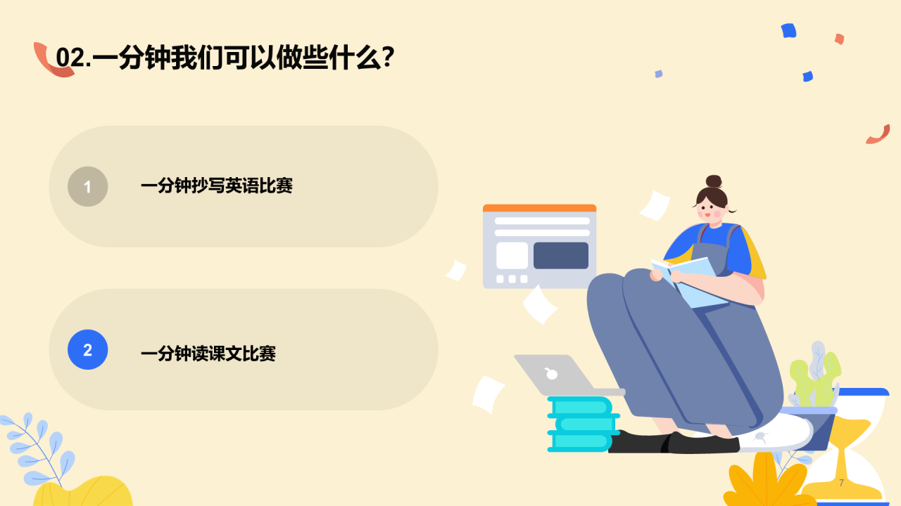 珍惜时间主题班会