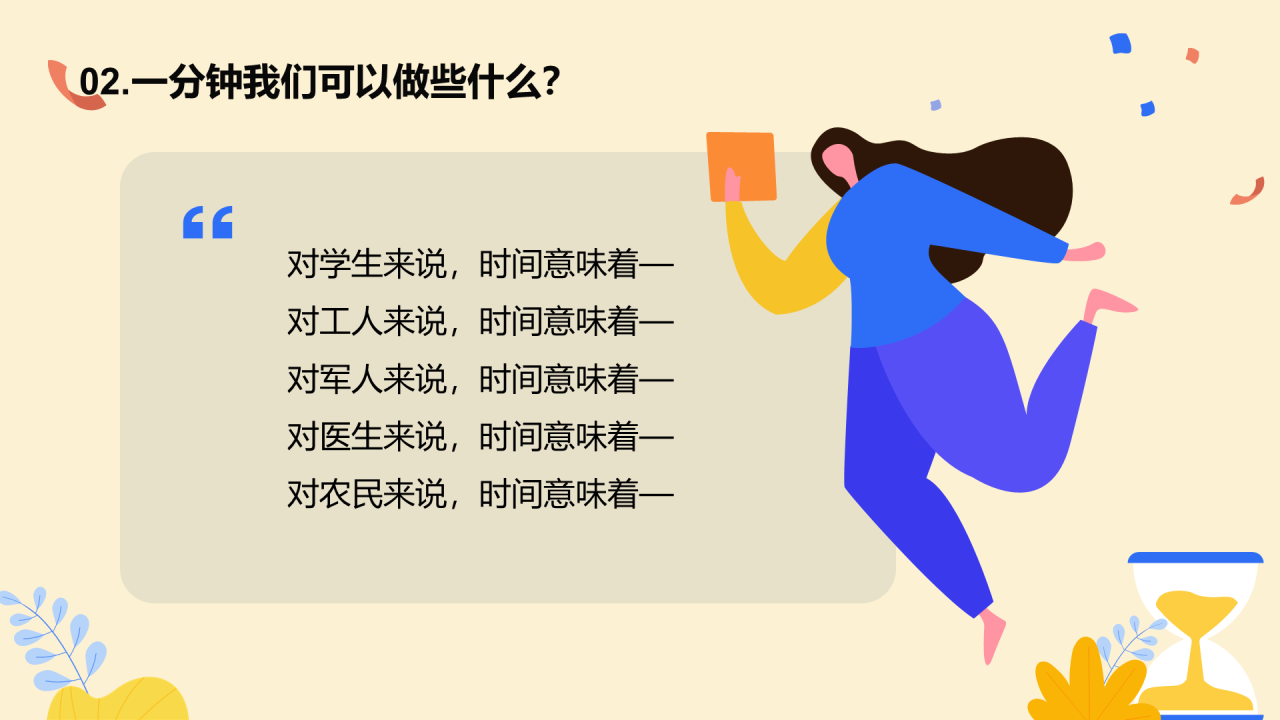 珍惜时间主题班会