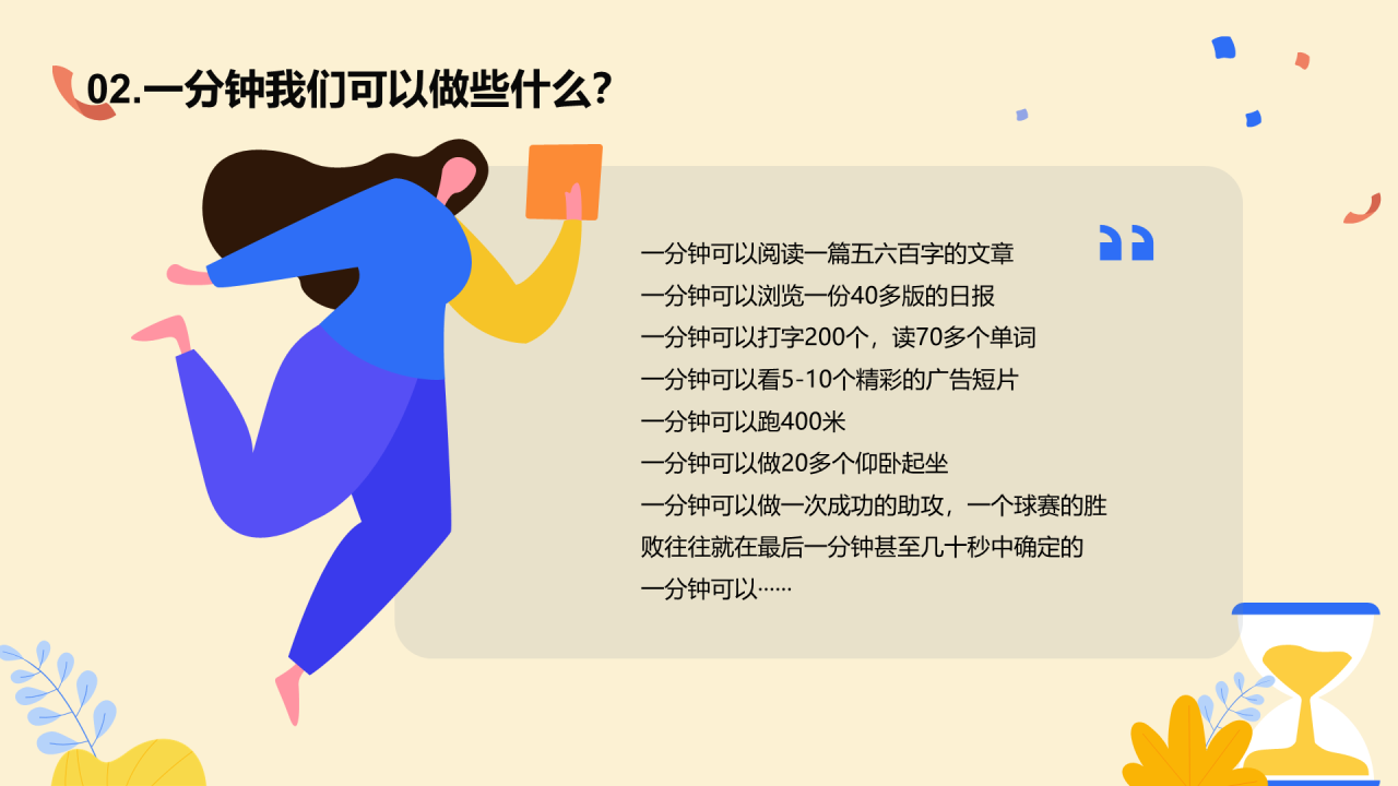 珍惜时间主题班会