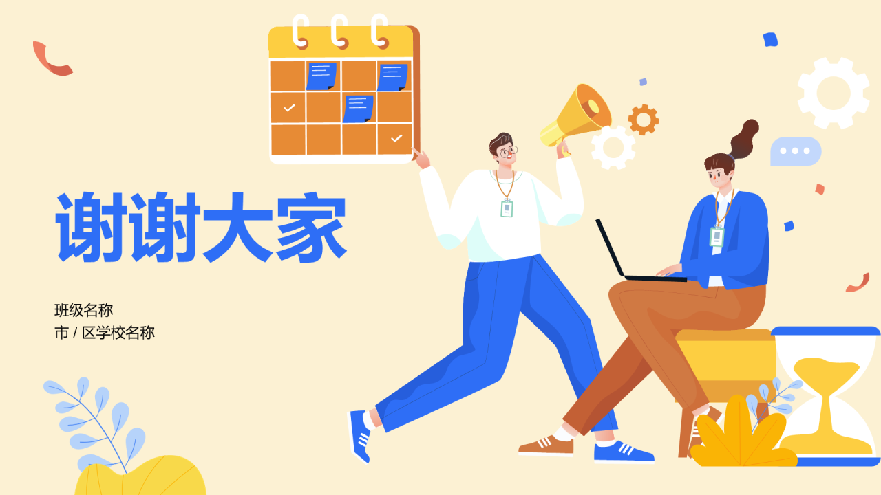 珍惜时间主题班会