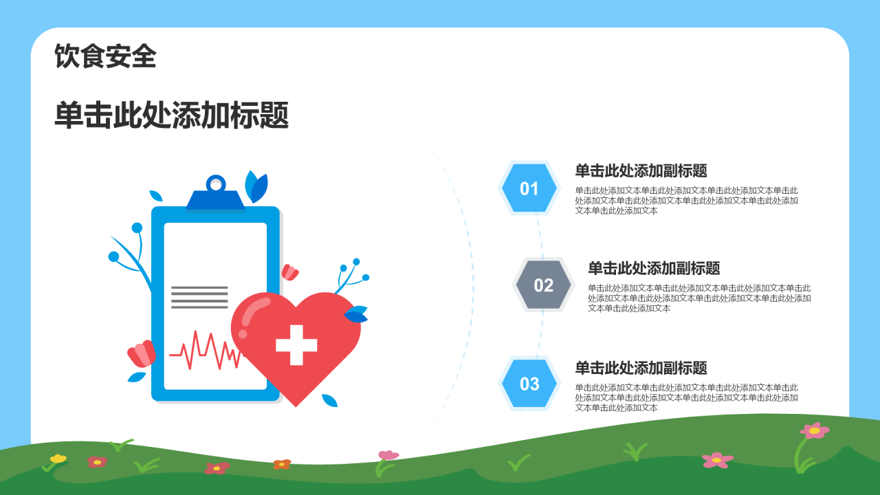 中小学安全教育 PPT 模板