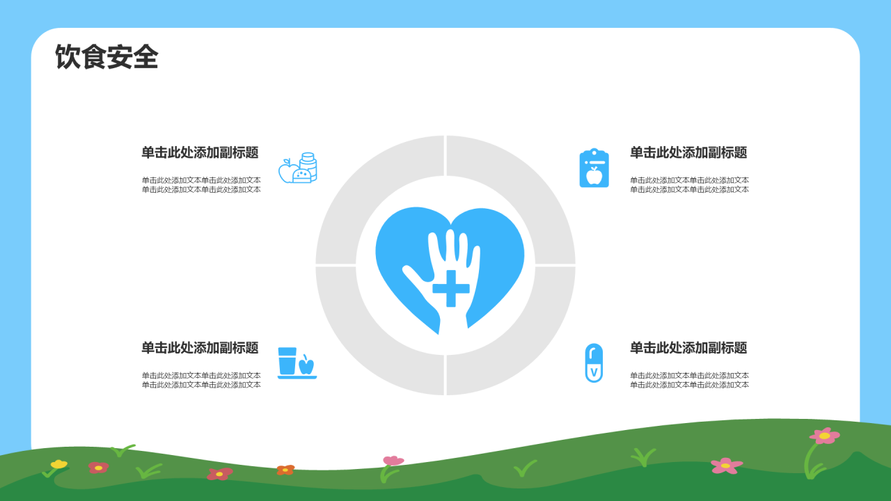中小学安全教育 PPT 模板