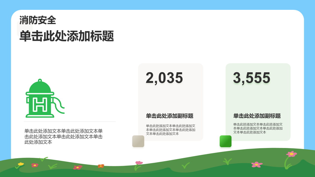 中小学安全教育 PPT 模板