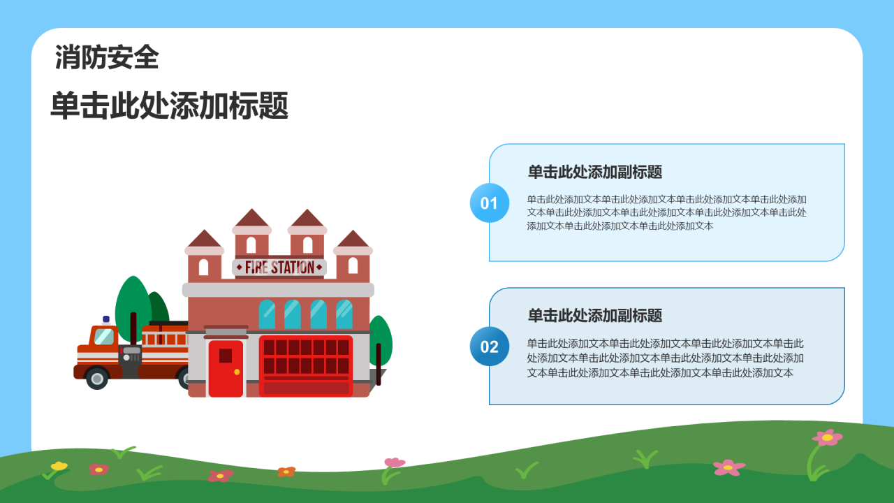 中小学安全教育 PPT 模板