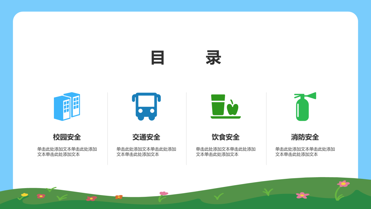 中小学安全教育 PPT 模板