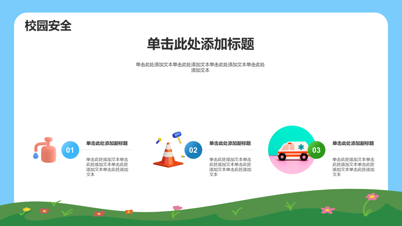 中小学安全教育 PPT 模板
