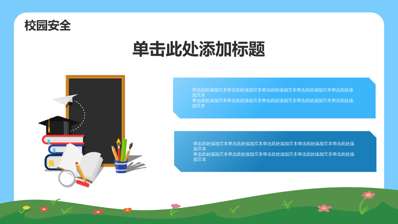 中小学安全教育 PPT 模板