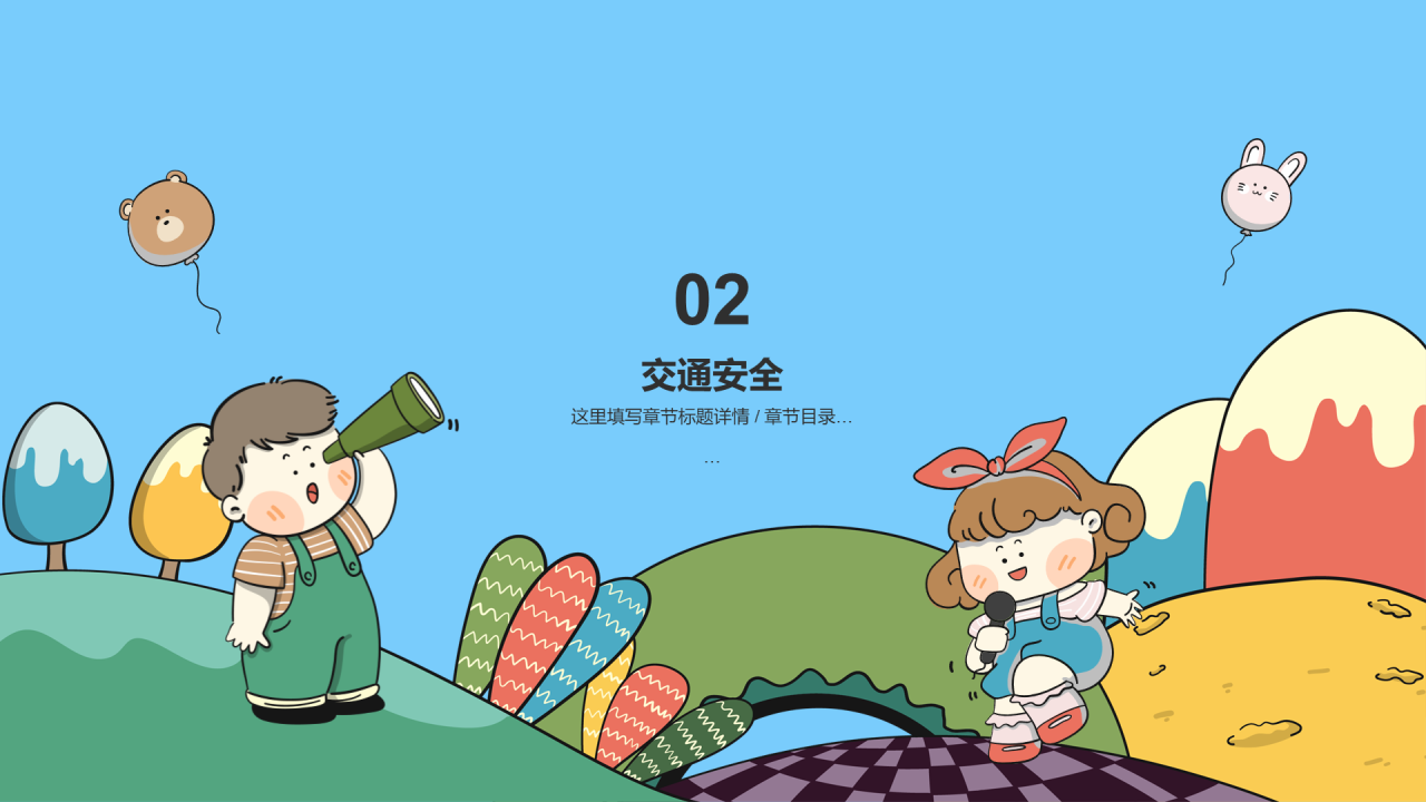 中小学安全教育 PPT 模板