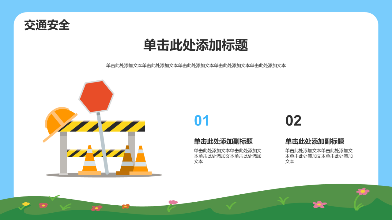 中小学安全教育 PPT 模板