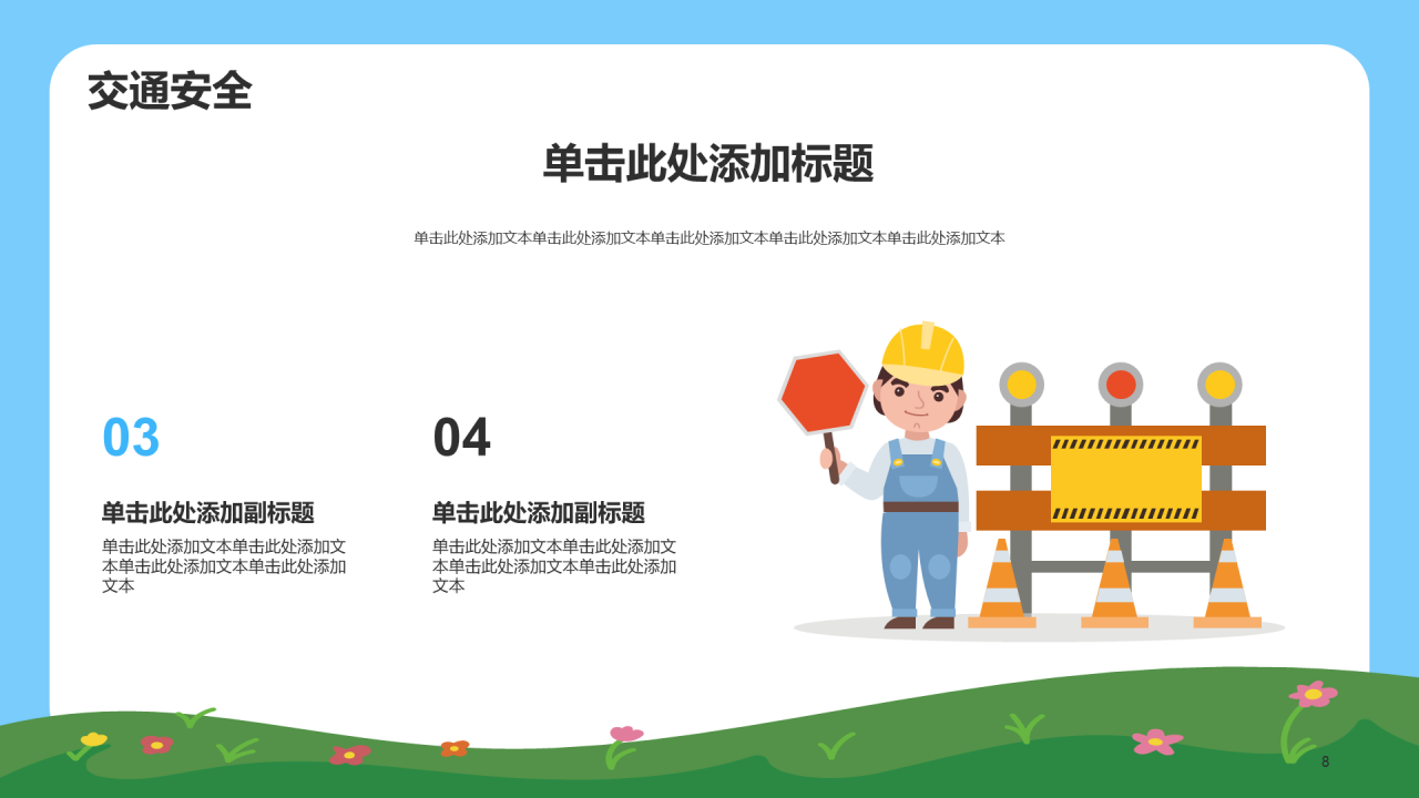 中小学安全教育 PPT 模板
