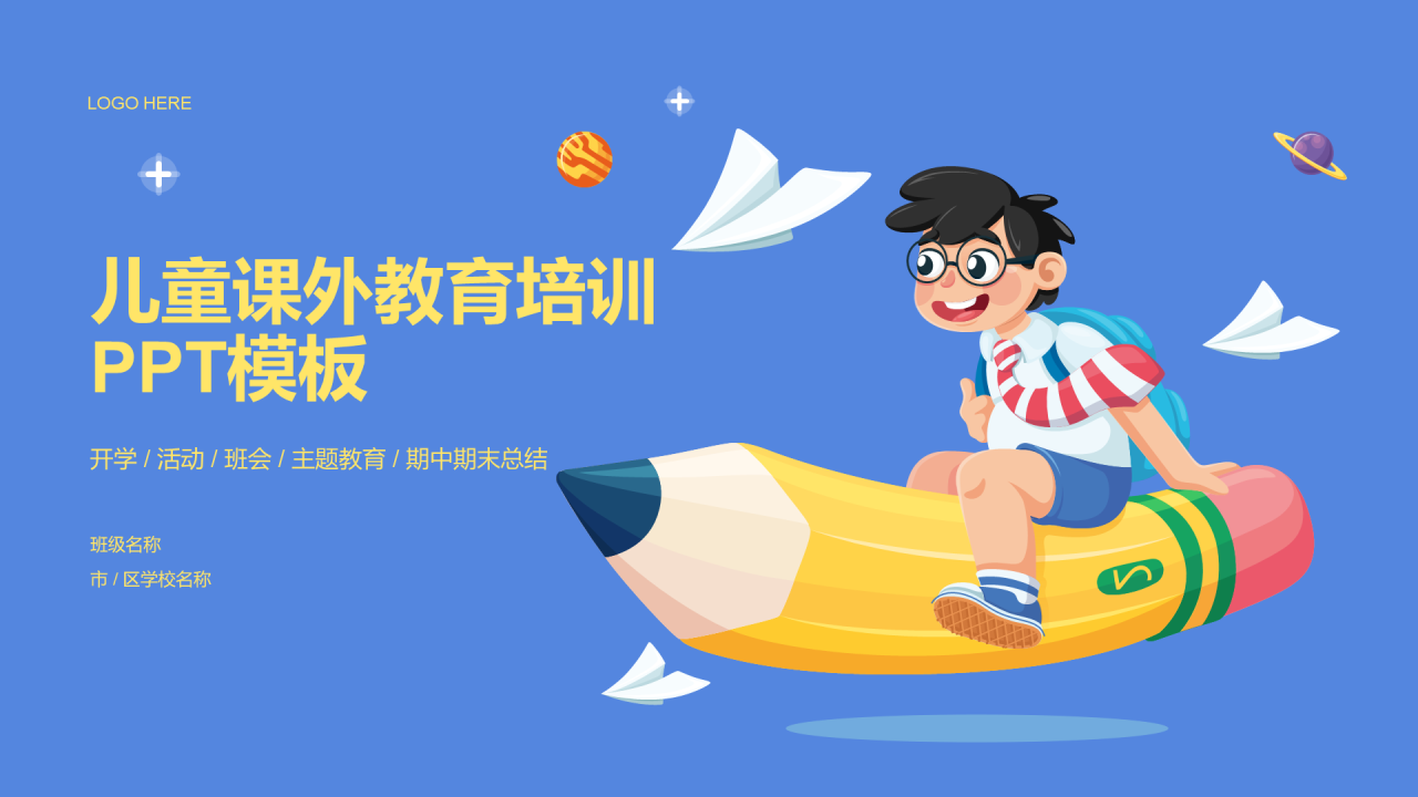 儿童课外教育培训 PPT模板