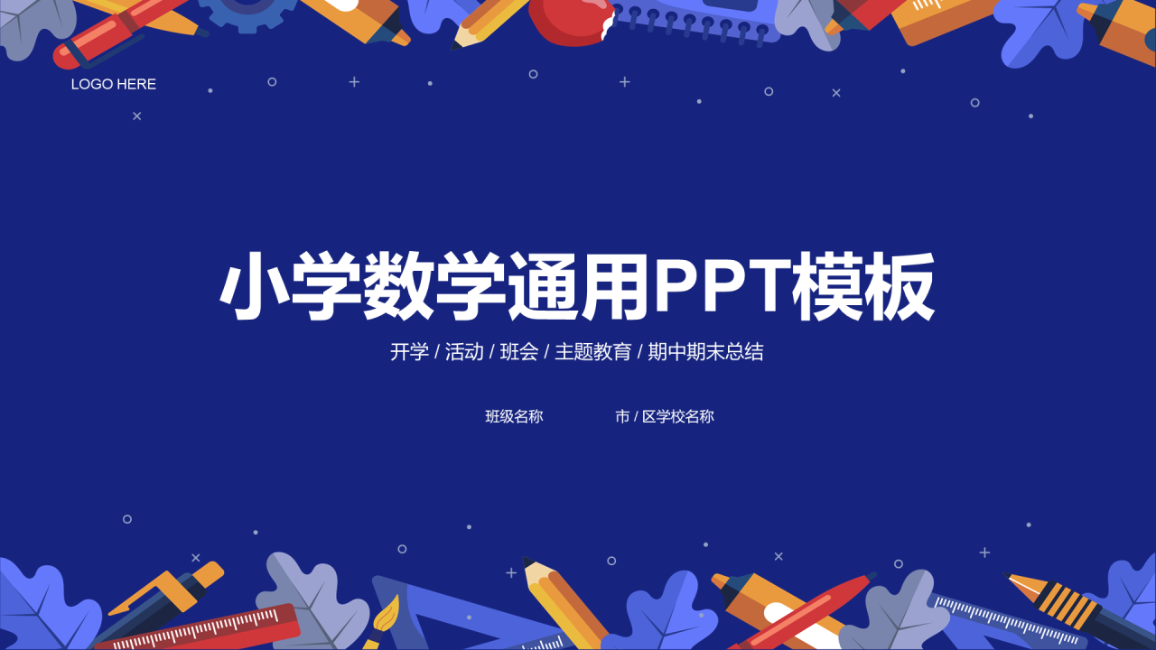 小学数学通用PPT模板