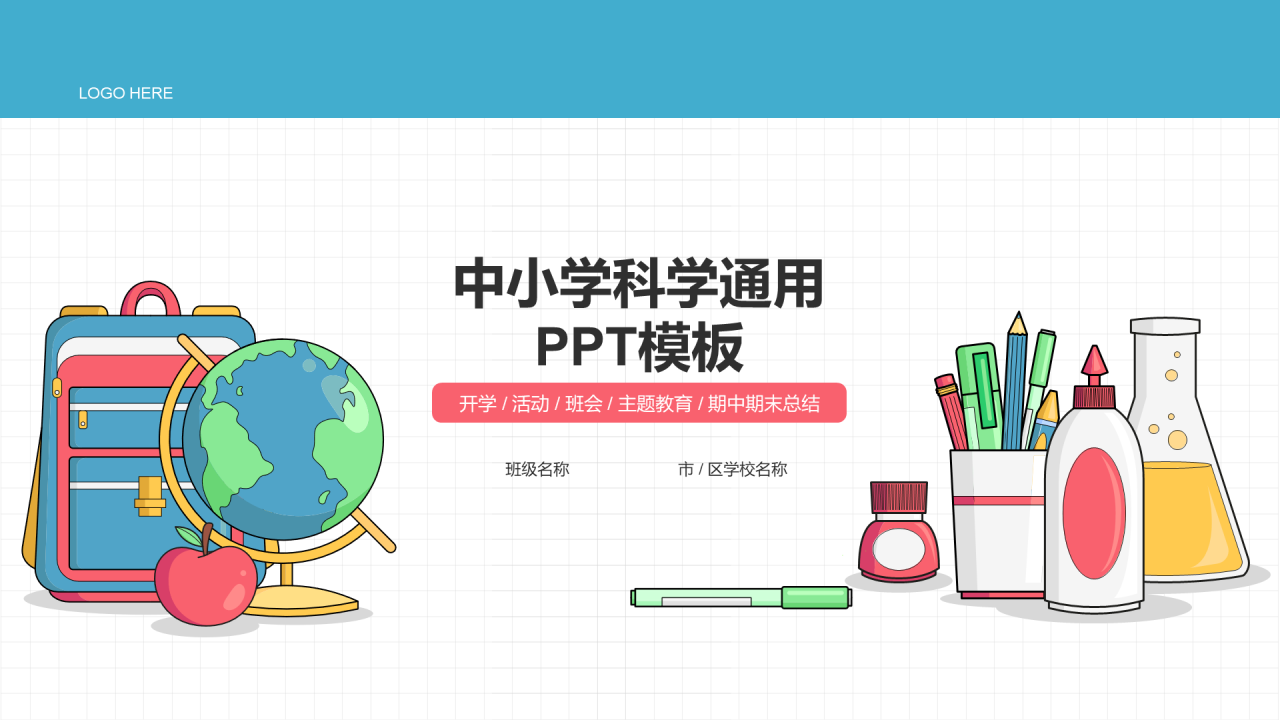 中小学科学通用PPT模板