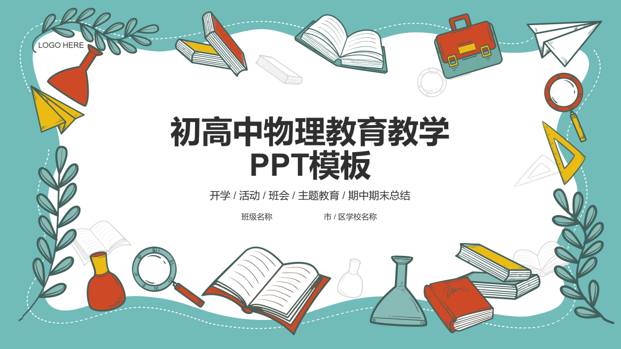 初高中物理教育教学PPT模板