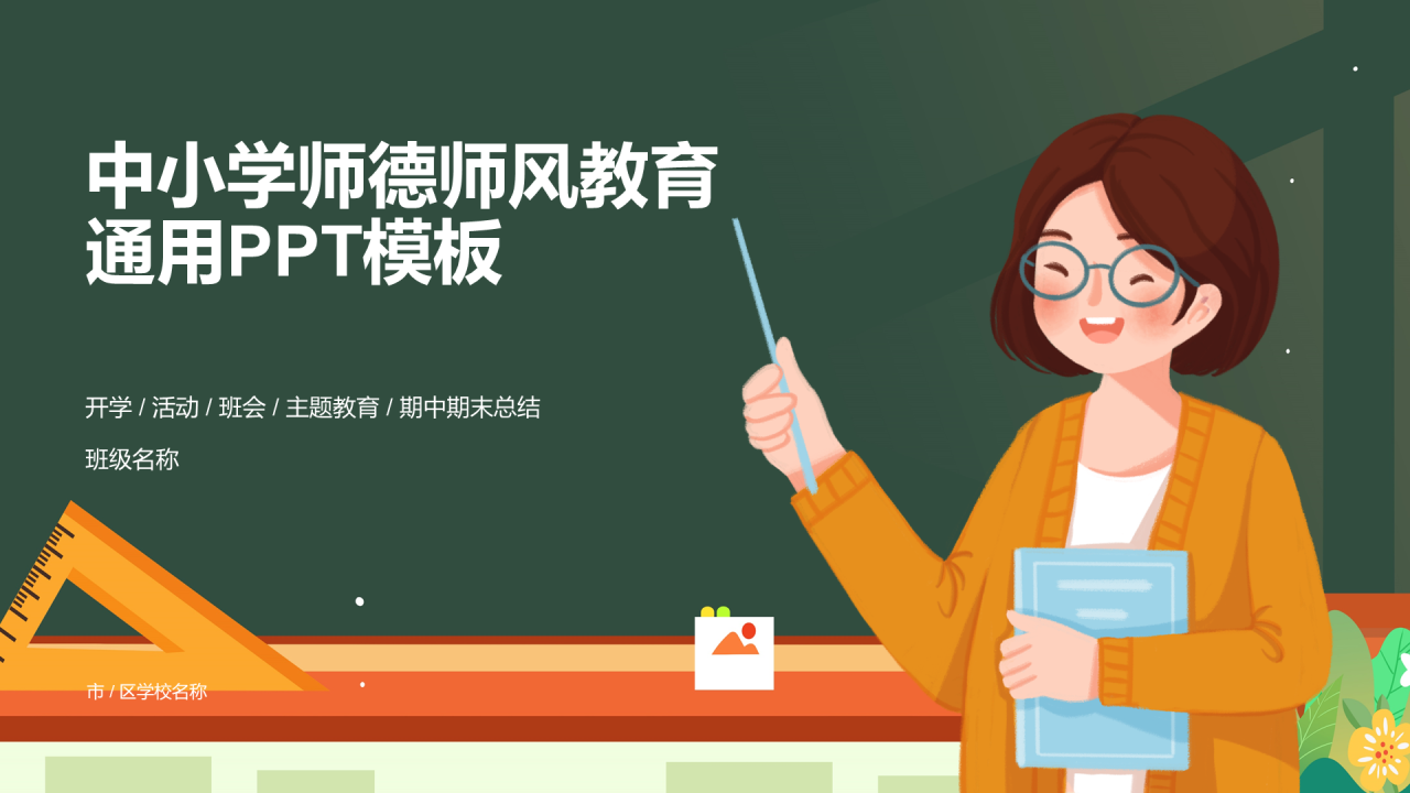 中小学师德师风教育PPT模板
