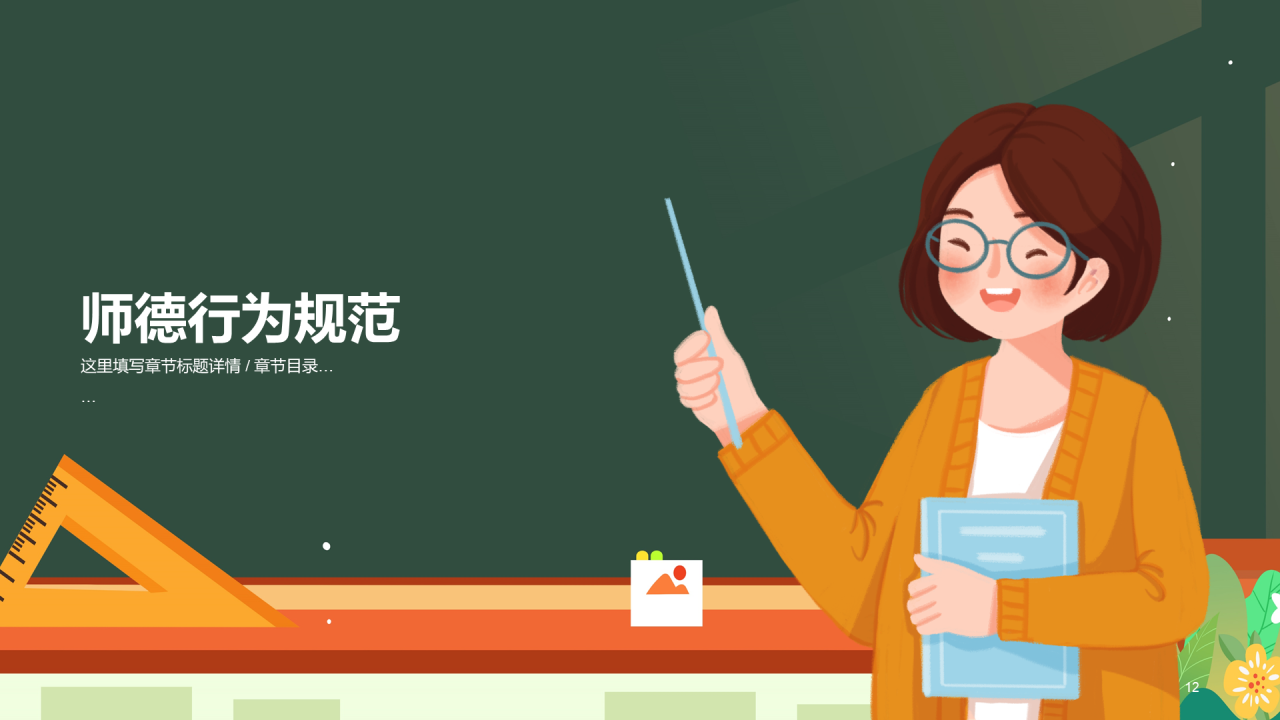 中小学师德师风教育PPT模板