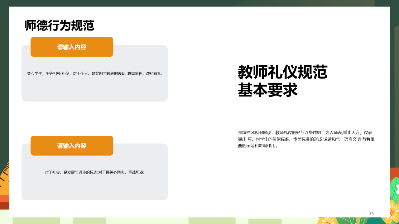 中小学师德师风教育PPT模板