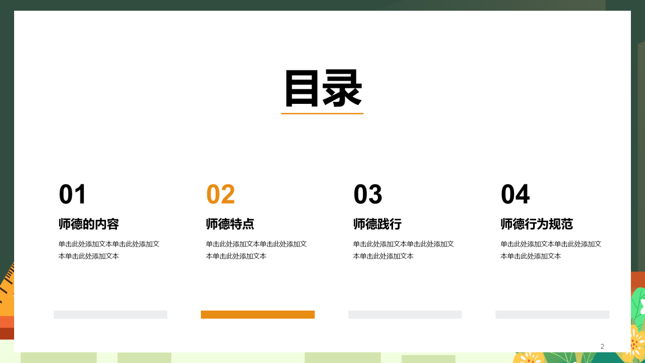 中小学师德师风教育PPT模板