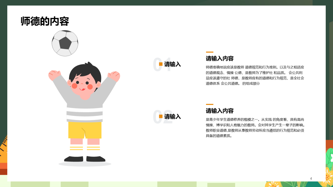 中小学师德师风教育PPT模板
